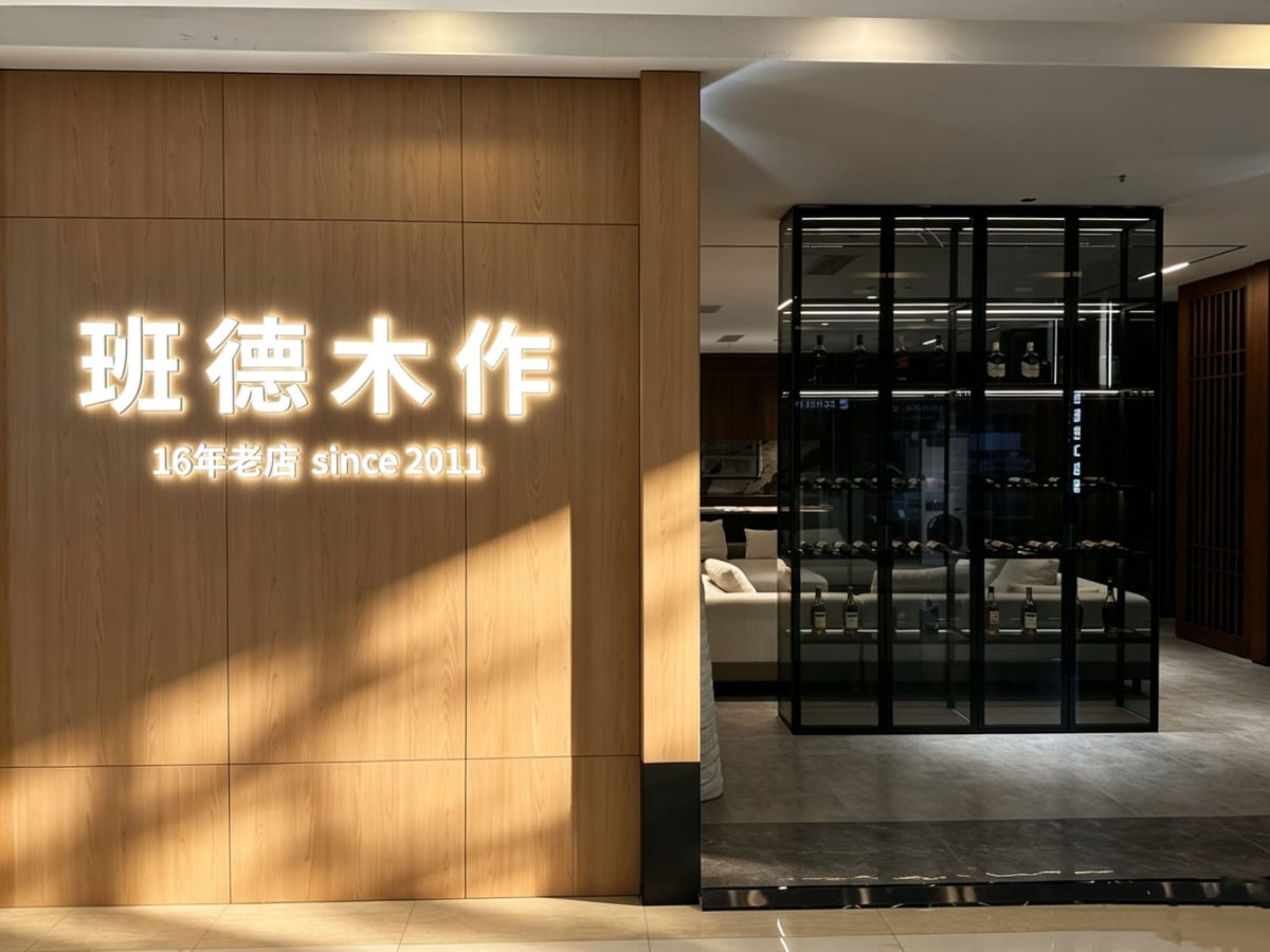 班德木作展厅 1